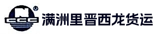 晋西龙货运代理